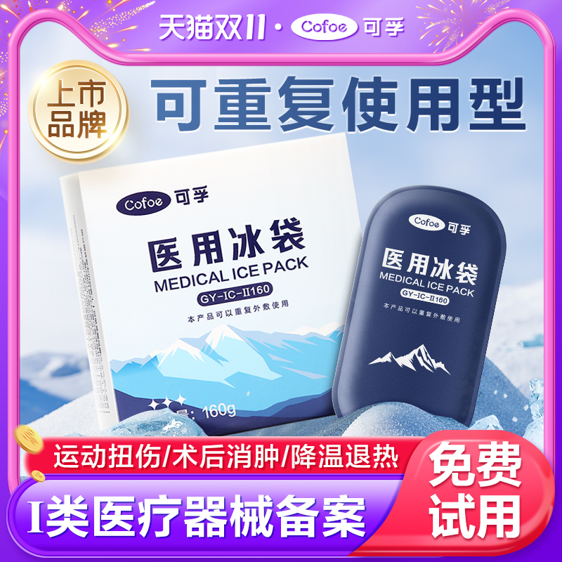 可孚医用冰袋重复使用反复冷敷运动冰敷袋双眼皮降温速冷儿童退热