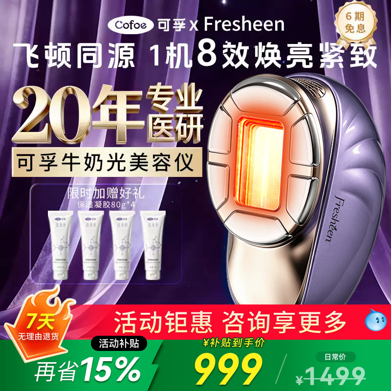 【一机多效】可孚牛奶光胶原炮美容仪器家用提拉紧致淡纹嫩胶原F