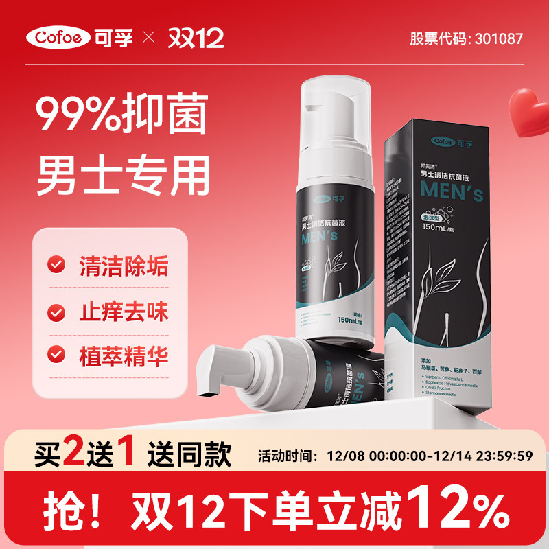 可孚男士私处洗护液清洁洗护理液男性私密处沐浴露杀菌消毒清洗液