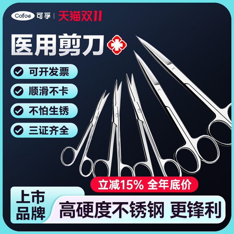 可孚医用剪刀不锈钢手术外科专用