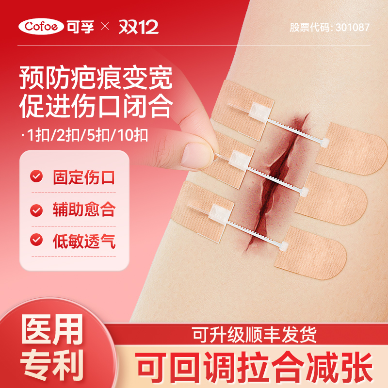 可孚医用减张贴器儿童祛疤免缝合皮肤疤痕甲状腺术后手术拉合伤口