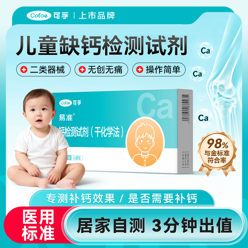 儿童青少年钙检测试剂