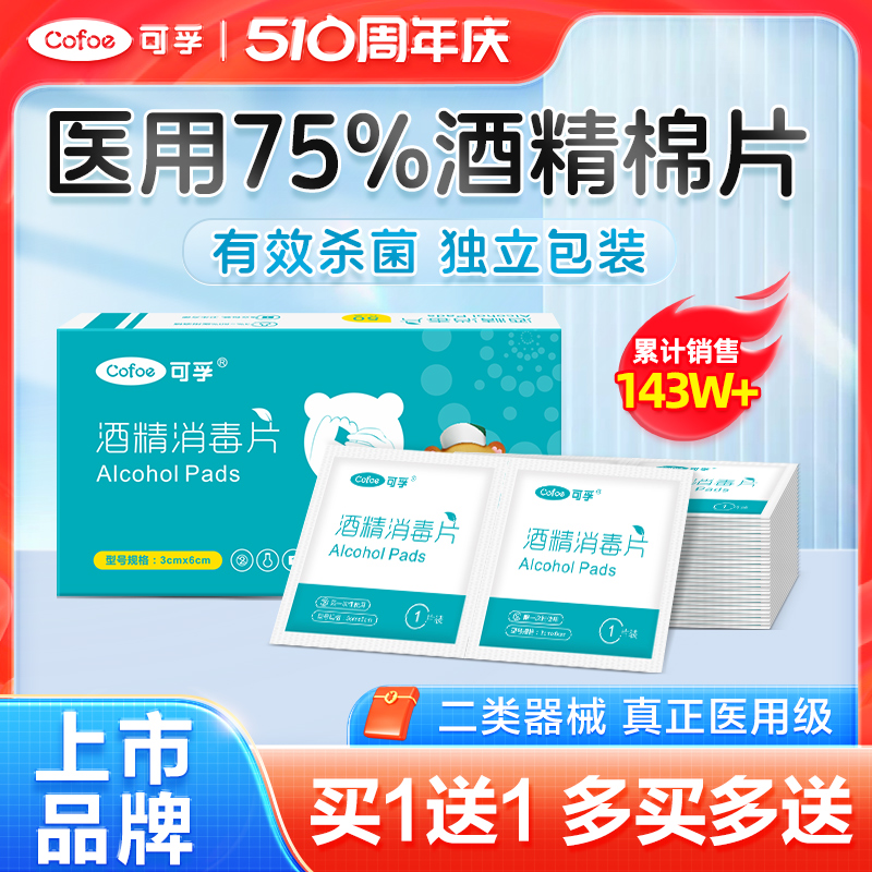 可孚酒精棉片医用消毒单独小包装手机湿巾一次性耳洞75度100片