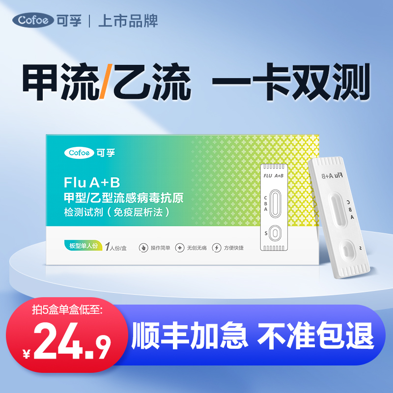 可孚上市品牌甲流乙流测试纸