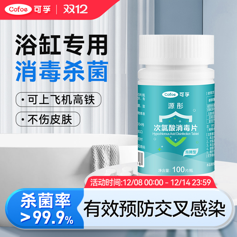 可孚次氯酸浴缸消毒片旅行酒店温泉浴池清洁专用杀菌喷雾非泡腾片