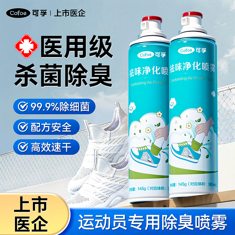 可孚鞋子除臭剂喷雾运动鞋鞋袜杀菌抑菌去味增香清洗剂除脚气神器