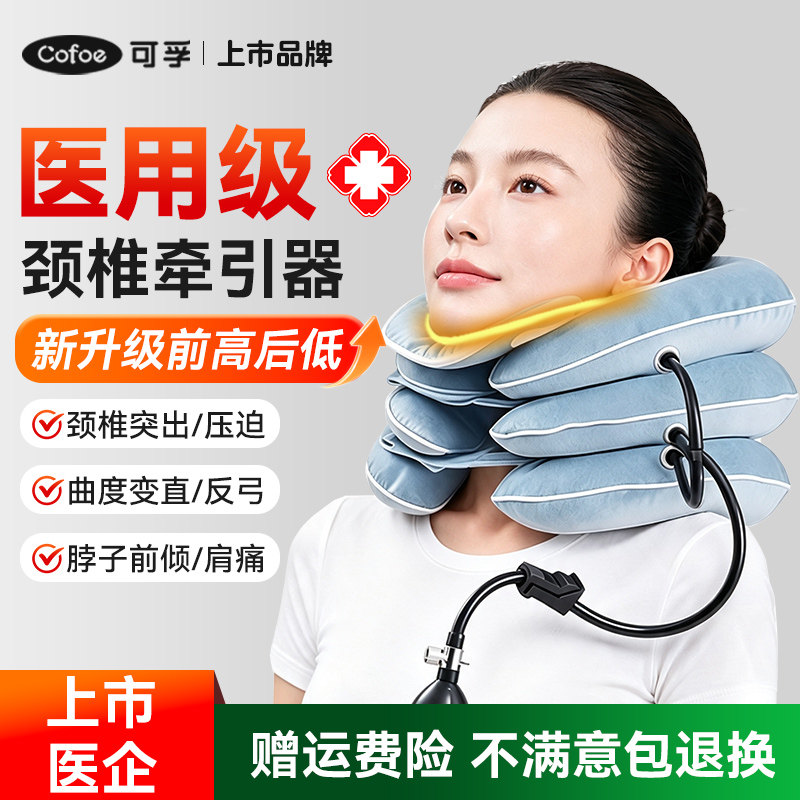 可孚颈椎牵引器家用压迫神经医院专用矫正器护充气颈托医疗脖子病