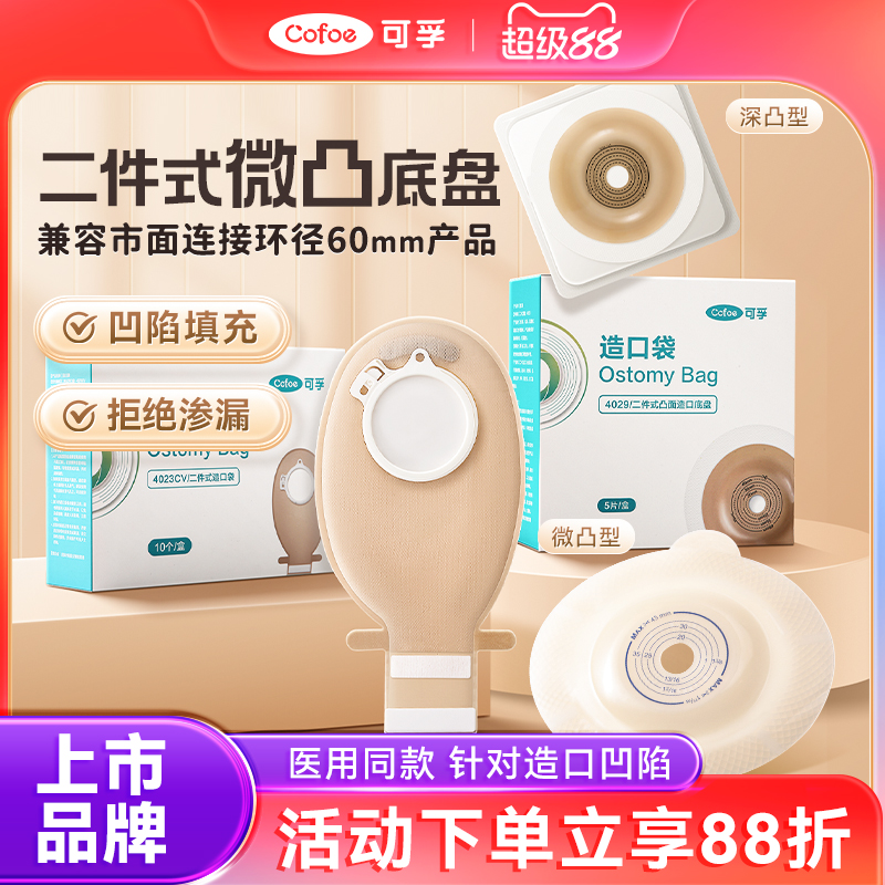 二件式凸面底盘针对造口凹陷