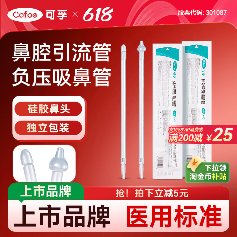 可孚吸鼻管一次性负压吸引管连接管鼻腔吸鼻涕成人儿童洗鼻通用型