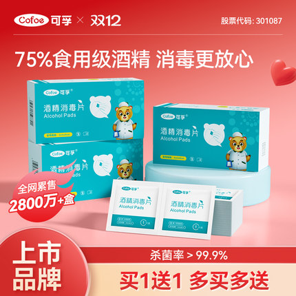可孚酒精棉片医用消毒单独小包装手机湿巾一次性耳洞75度100片