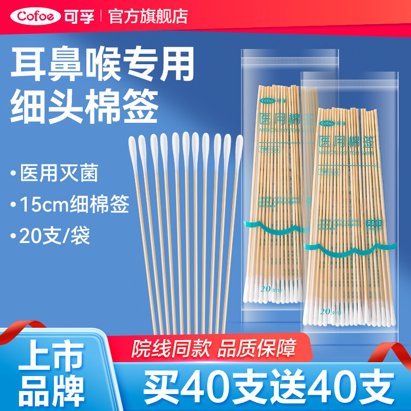 可孚耳鼻喉专用细长棉签医用小头超细掏耳朵婴儿无菌采耳棉棒15cm