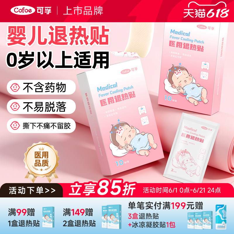 可孚婴儿退热贴退烧医用冰宝儿童小儿发烧物理降温冰凉冷敷婴幼儿