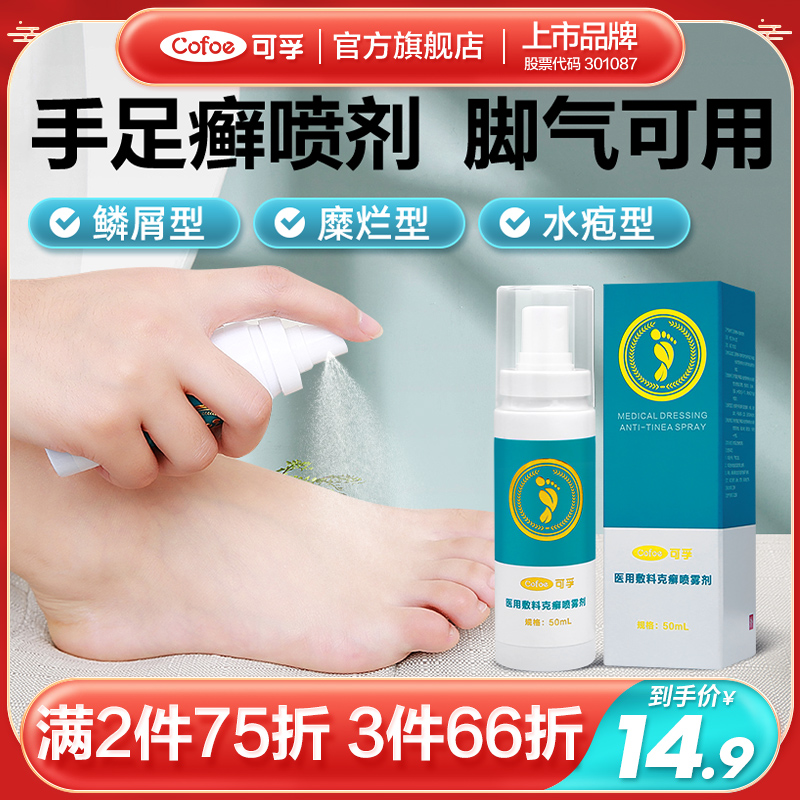 可孚克廯脚气喷雾止痒脚气脚臭脚丫脱皮水泡抑菌去真菌出汗防臭除