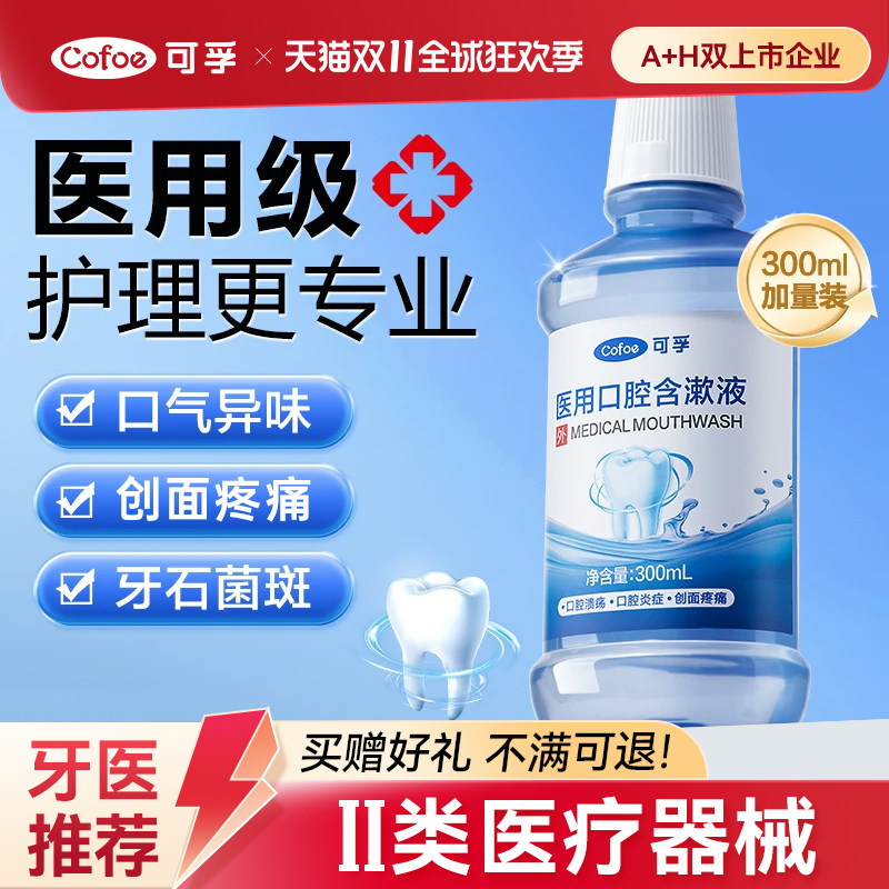 可孚医用漱口水杀菌持久留香牙龈除口臭拔牙牙结石萎缩生理性盐水
