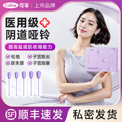 可孚医用阴道哑铃盆底肌修复仪