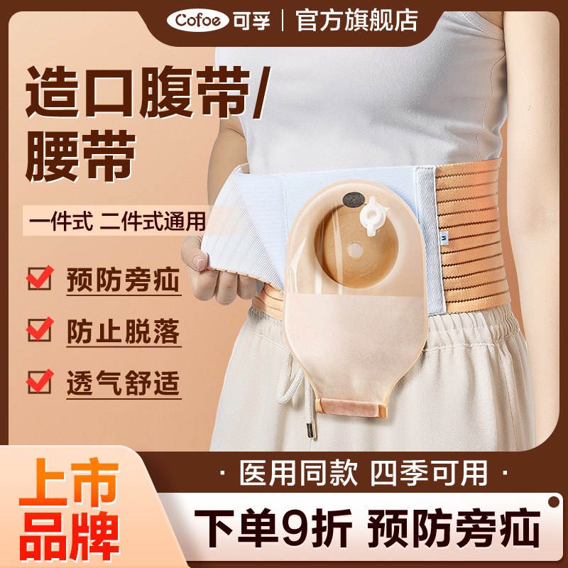 可孚造口腹带造口袋固定腰带造瘘口护理夏季防疝保护专用旁疝疝气,医疗器械,造口袋,淘宝优惠券,粉丝福利购,淘宝优惠卷
