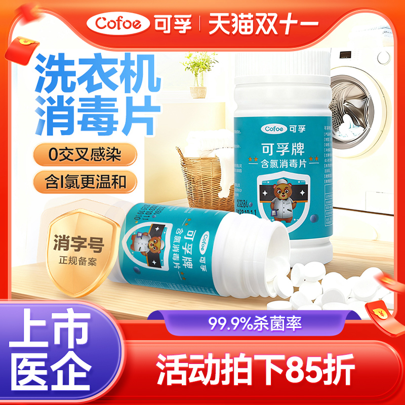 可孚消毒片洗衣机专用片状