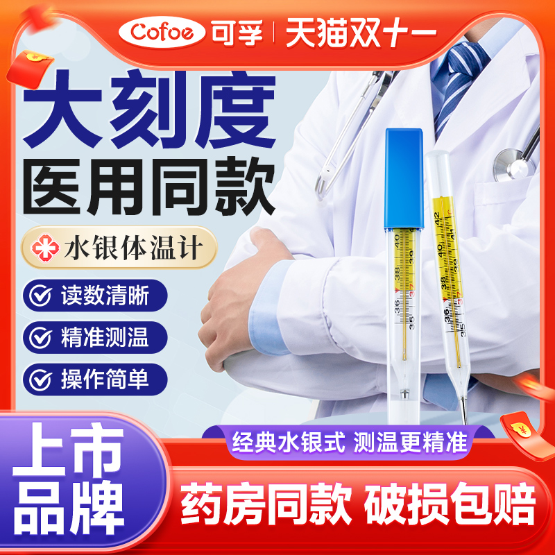 药房同款】可孚大刻度水银体温计