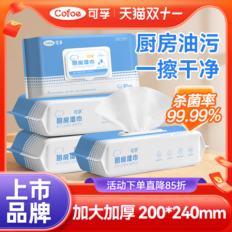 可孚厨房湿巾去污去油家用油烟机专用强力清洁去油污湿纸巾抹布