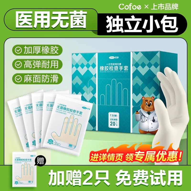 可孚一次性医用无菌橡胶手套乳胶外科检查医护手术专用单独小包装