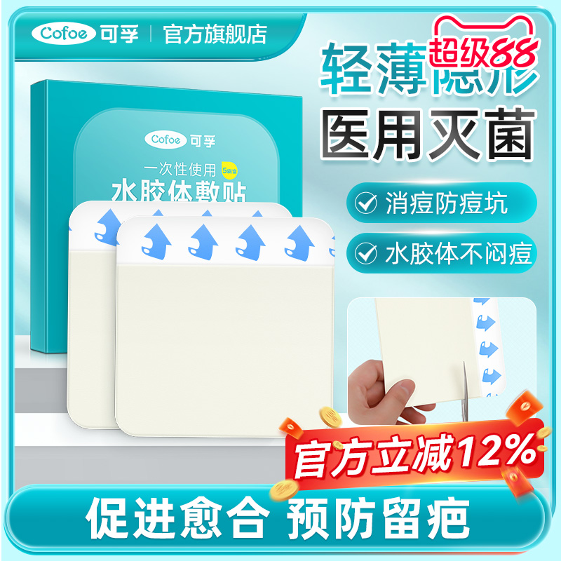 可孚医用水胶体敷料人工皮痘痘贴