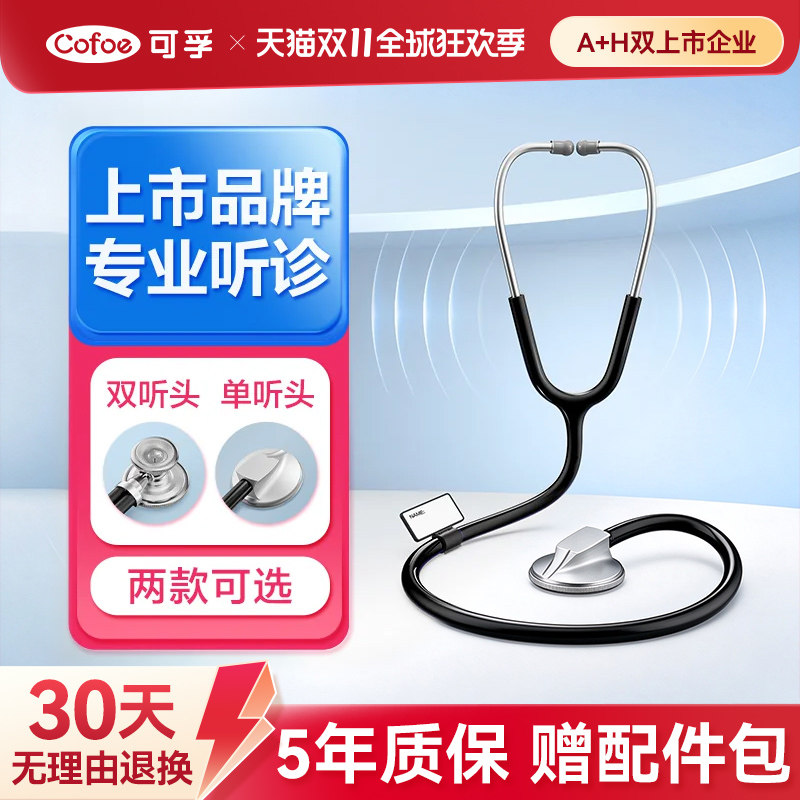 可孚医用听诊器医学生医生专用心内科儿童儿科胎心孕妇家用听肺部