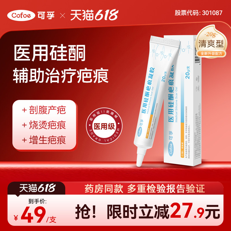 可孚祛疤膏医用硅酮凝胶疤痕修复剖腹产手术增生儿童烫伤去疤除疤