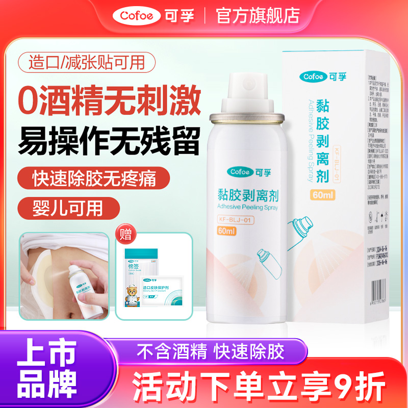 可孚造口底盘除胶剂黏胶去除喷剂
