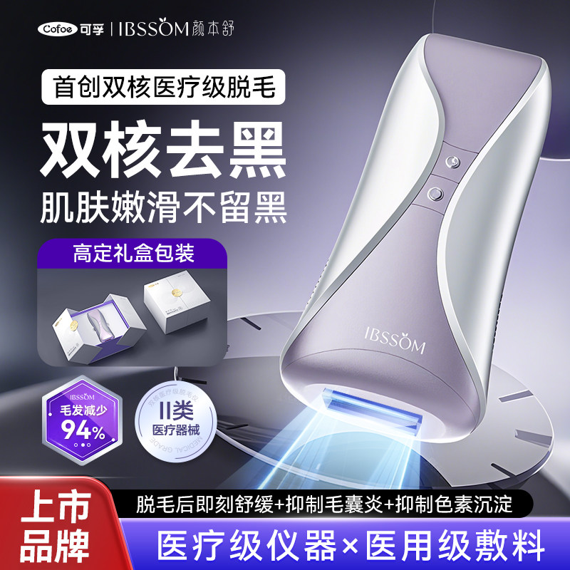 可孚颜本舒白冰炮脱毛仪器蓝宝石冰点家用大能量全身通用腋下专用