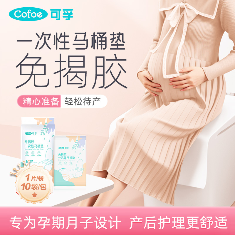 【上新价】可孚一次性马桶垫产妇专用免揭胶全覆盖灭菌旅行酒店孕妇月子坐垫