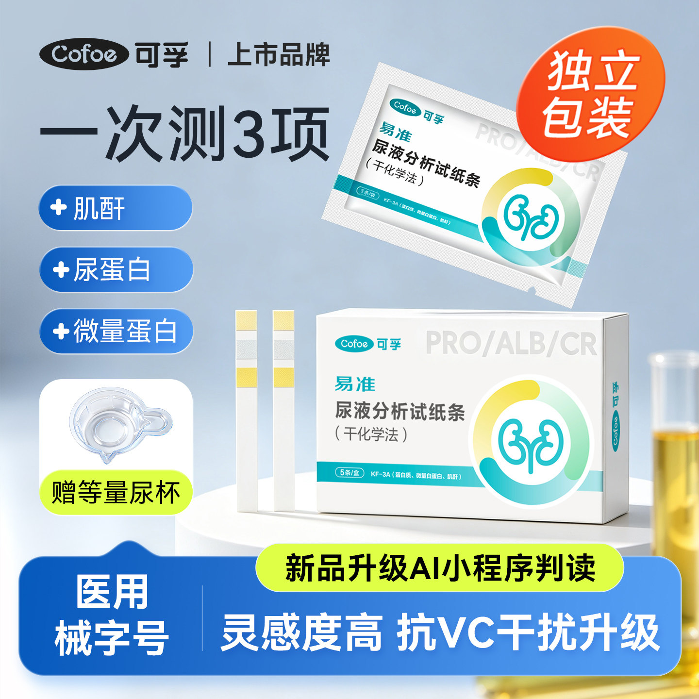 可孚尿蛋白试纸医用级蛋白尿微量肌酐尿常规测试纸肾炎肾功能异常