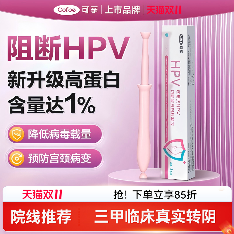 可孚抗HPV病毒干扰素凝胶卡波姆医用尖锐湿疣生物蛋白敷料妇科用