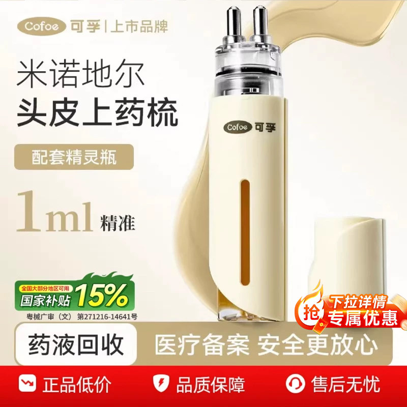 可孚米诺地尔酊上药器1ml专用头部头皮精华液导梳按摩上液精灵瓶