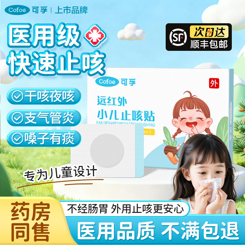 可孚小儿止咳贴远红外支气管炎穴位宝宝感冒儿童咳嗽化痰神器哮喘