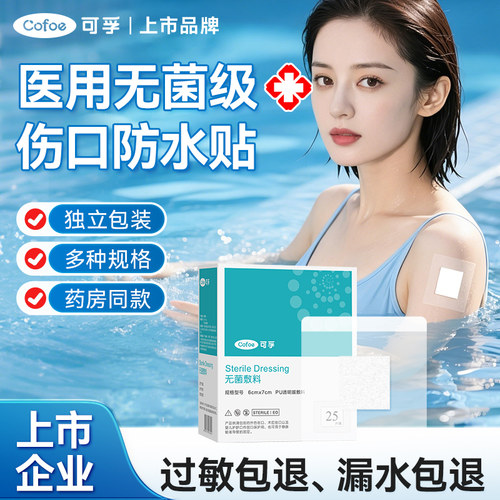 可孚无菌防水贴术后洗澡游泳敷贴