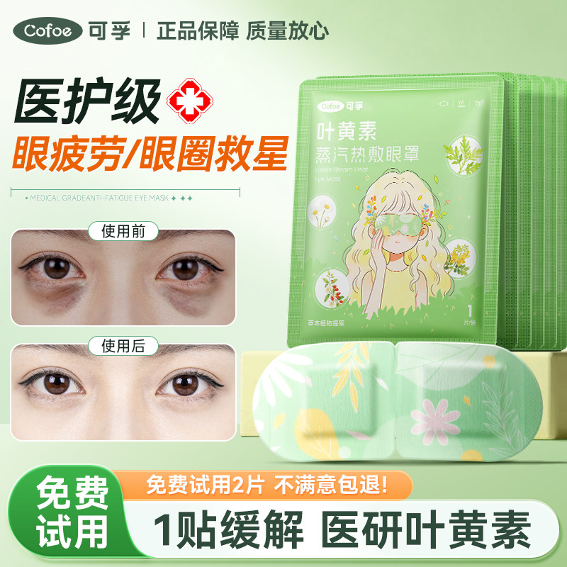 可孚蒸汽眼罩缓解眼疲劳热敷叶黄素发热黑眼圈睡眠干眼症护眼罩