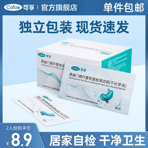 可孚上市品牌胃幽门螺旋杆菌检测