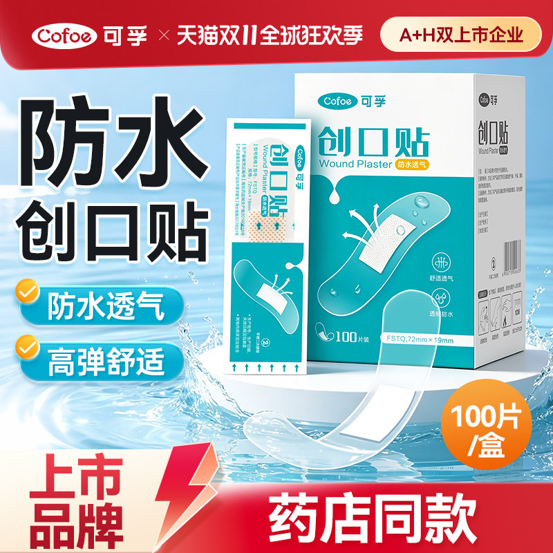 可孚防水创可贴透气医用无菌创口贴透明止血贴伤口可洗澡儿童成人