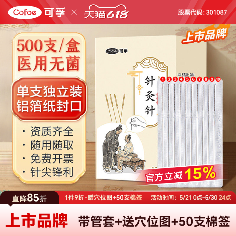 可孚一次性针灸针专用医用无菌带套管毫针中医用非银针500支针炙