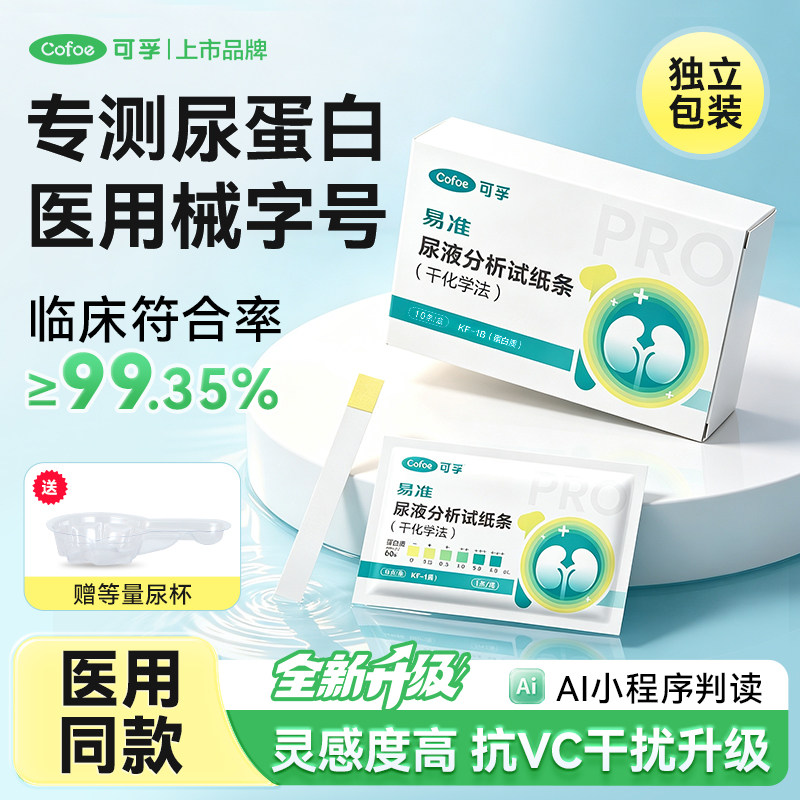 可孚尿蛋白检测试纸医用级慢性肾炎肾功能尿常规尿液分析试条自测