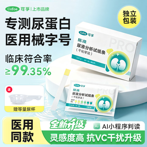可孚尿蛋白检测试纸医用级慢性肾炎肾功能尿常规尿液分析试条自测