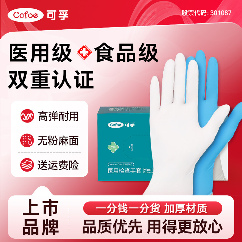 可孚医用一次性丁腈手套食品级橡胶乳胶外科手术检查耐用加厚无菌