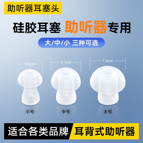 助听器耳塞硅胶软耳帽蘑菇头配件透明耳道耳背双层耳塞老人