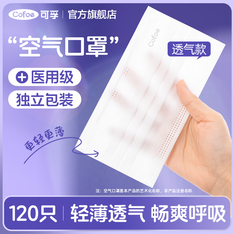 可孚一次性医疗医用空气口罩夏季薄款透气白色轻薄单独包装旗舰店 医疗器械 口罩（器械） 原图主图