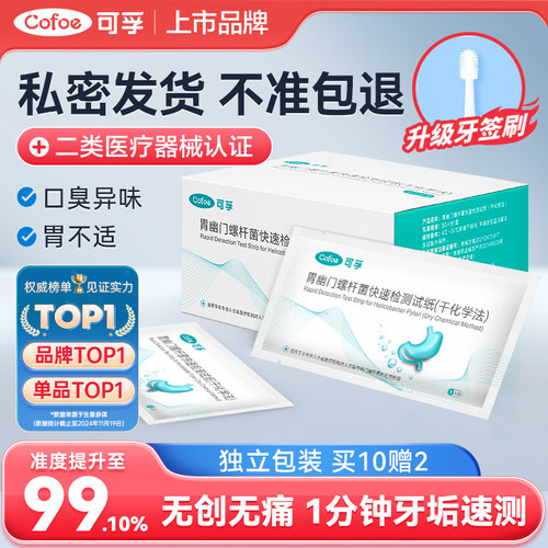 可孚专利幽门螺杆菌测试纸