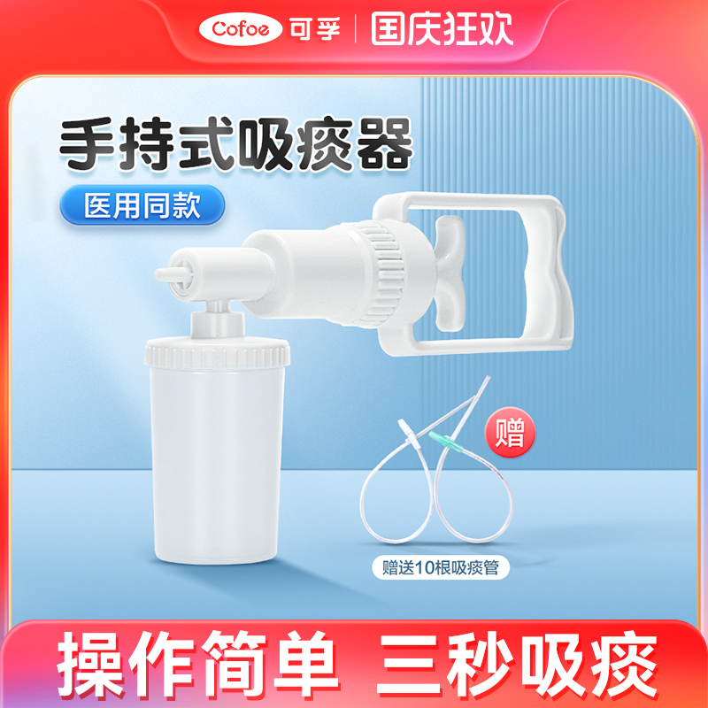 【上市品牌】可孚强力手动吸痰器