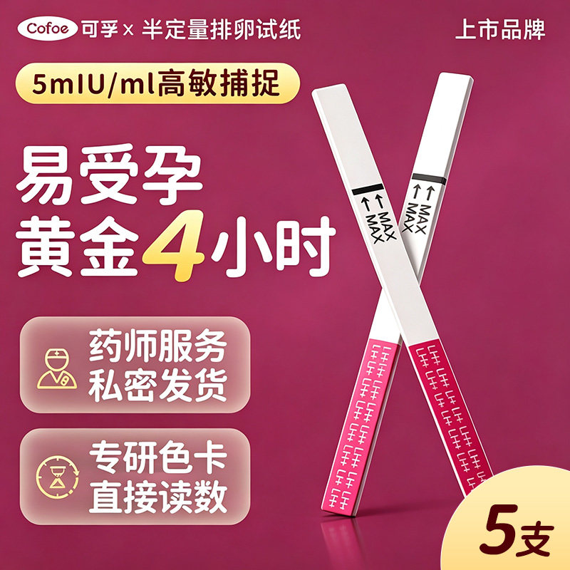 可孚半定量排卵试纸测排卵高精度备孕验孕女预测排卵期神器监测仪