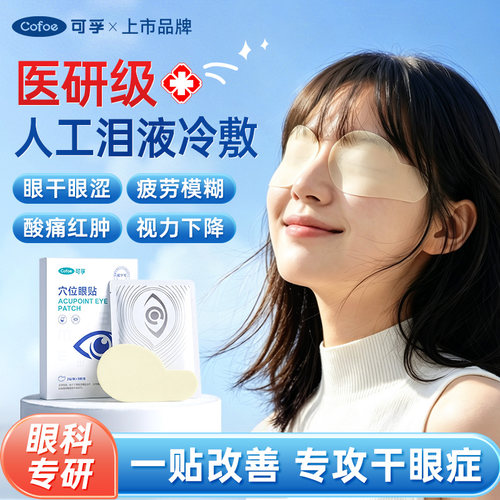 可孚冷敷眼贴缓解眼疲劳冰凉医用