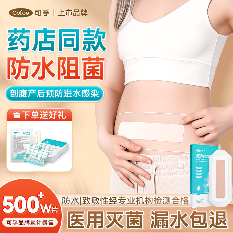 可孚剖腹产防水贴医用灭菌伤口贴