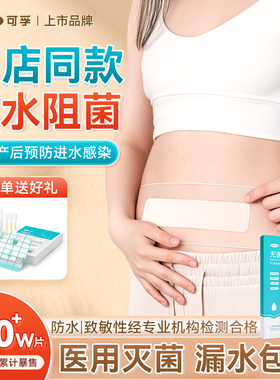 剖腹产防水贴医用产后手术洗澡刨宫破腹疤痕伤口刀口愈合无菌贴敷